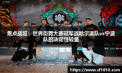 焦点战报：世界街舞大赛冠军战哈尔滨队vs宁波队的决定性较量