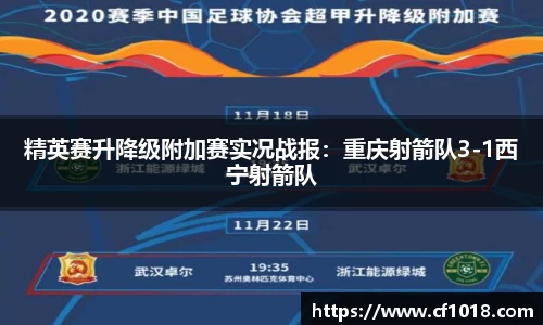 精英赛升降级附加赛实况战报：重庆射箭队3-1西宁射箭队