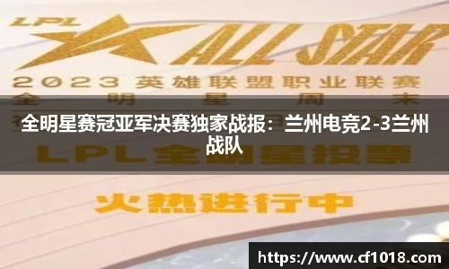 全明星赛冠亚军决赛独家战报：兰州电竞2-3兰州战队