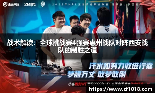 战术解读：全球挑战赛4强赛惠州战队对阵西安战队的制胜之道
