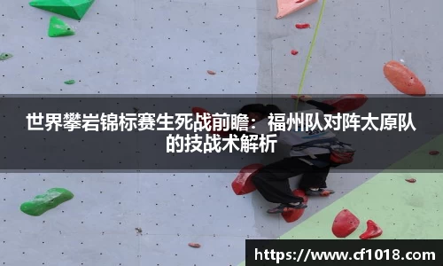 世界攀岩锦标赛生死战前瞻：福州队对阵太原队的技战术解析