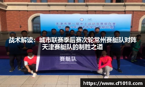 战术解读：城市联赛季后赛次轮常州赛艇队对阵天津赛艇队的制胜之道