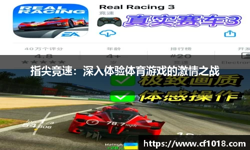 指尖竞速：深入体验体育游戏的激情之战