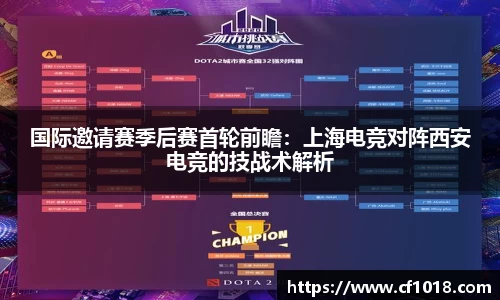 国际邀请赛季后赛首轮前瞻：上海电竞对阵西安电竞的技战术解析