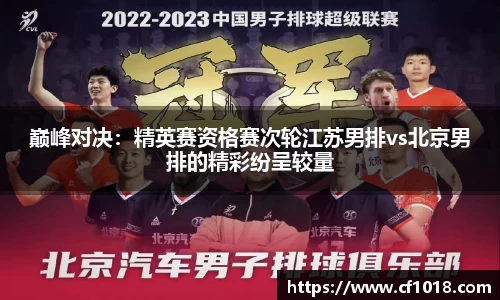 巅峰对决：精英赛资格赛次轮江苏男排vs北京男排的精彩纷呈较量