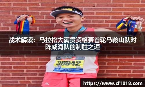 战术解读：马拉松大满贯资格赛首轮马鞍山队对阵威海队的制胜之道
