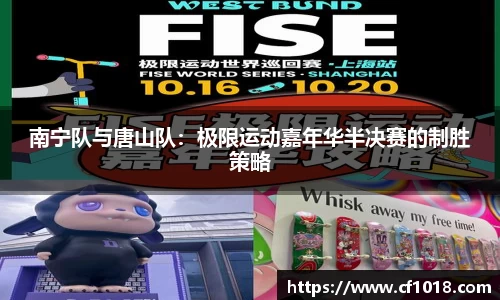 南宁队与唐山队：极限运动嘉年华半决赛的制胜策略