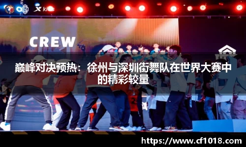 巅峰对决预热：徐州与深圳街舞队在世界大赛中的精彩较量