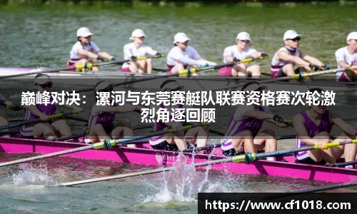 巅峰对决：漯河与东莞赛艇队联赛资格赛次轮激烈角逐回顾