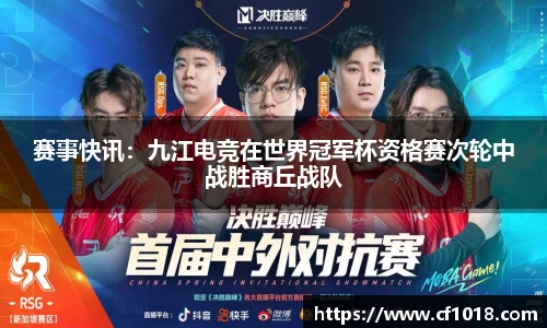 赛事快讯：九江电竞在世界冠军杯资格赛次轮中战胜商丘战队