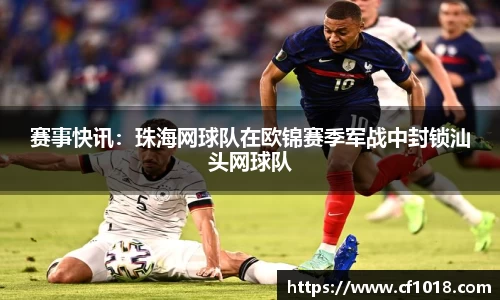 赛事快讯：珠海网球队在欧锦赛季军战中封锁汕头网球队