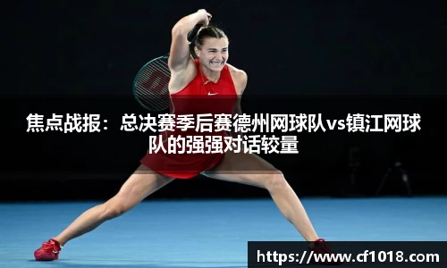 焦点战报：总决赛季后赛德州网球队vs镇江网球队的强强对话较量