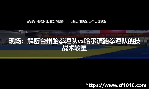 现场：解密台州跆拳道队vs哈尔滨跆拳道队的技战术较量