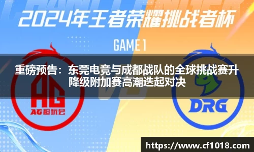 重磅预告：东莞电竞与成都战队的全球挑战赛升降级附加赛高潮迭起对决