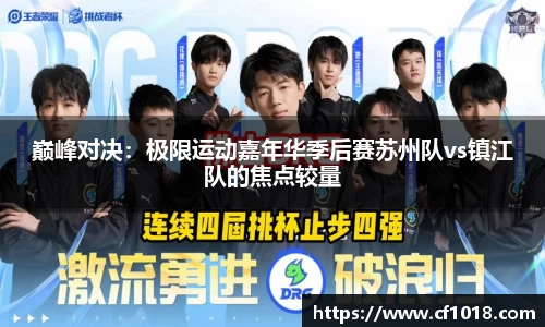 巅峰对决：极限运动嘉年华季后赛苏州队vs镇江队的焦点较量