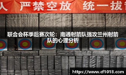 联合会杯季后赛次轮：南通射箭队强攻兰州射箭队的心理分析