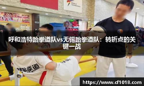 呼和浩特跆拳道队vs无锡跆拳道队：转折点的关键一战