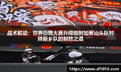 战术解读：世界街舞大赛升降级附加赛汕头队对阵新乡队的制胜之道