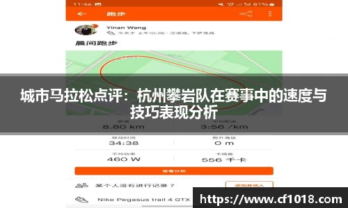 城市马拉松点评：杭州攀岩队在赛事中的速度与技巧表现分析