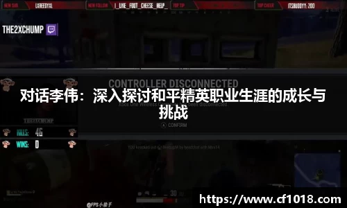 对话李伟：深入探讨和平精英职业生涯的成长与挑战