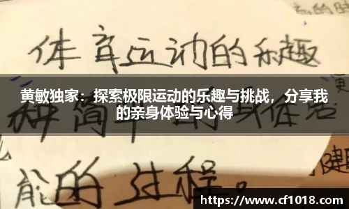 黄敏独家：探索极限运动的乐趣与挑战，分享我的亲身体验与心得