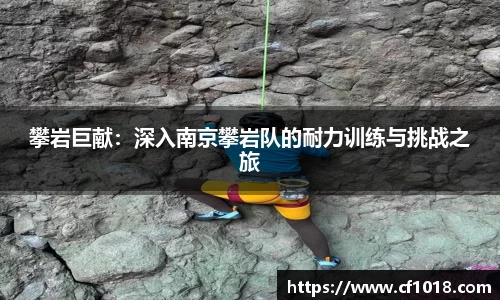 攀岩巨献：深入南京攀岩队的耐力训练与挑战之旅