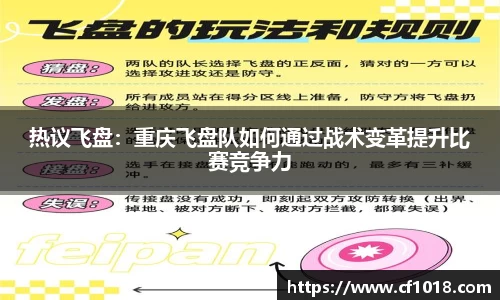 热议飞盘：重庆飞盘队如何通过战术变革提升比赛竞争力