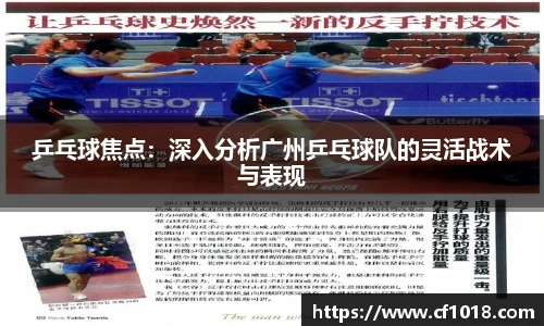 乒乓球焦点：深入分析广州乒乓球队的灵活战术与表现