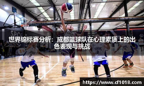 世界锦标赛分析：成都篮球队在心理素质上的出色表现与挑战