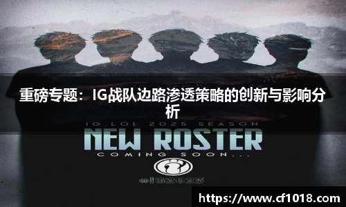 重磅专题：IG战队边路渗透策略的创新与影响分析