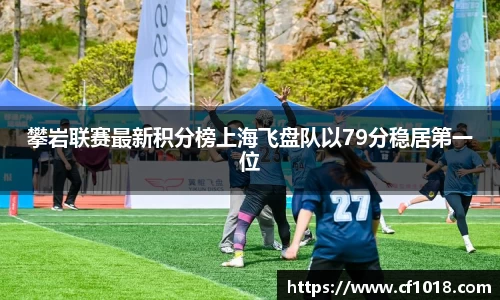 攀岩联赛最新积分榜上海飞盘队以79分稳居第一位