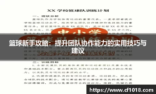 篮球新手攻略：提升团队协作能力的实用技巧与建议