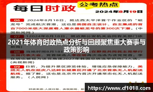 2021年体育时政热点分析与回顾聚焦重大赛事与政策影响