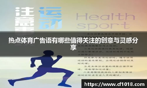 热点体育广告语有哪些值得关注的创意与灵感分享