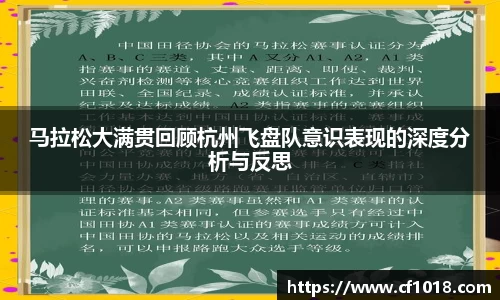 马拉松大满贯回顾杭州飞盘队意识表现的深度分析与反思