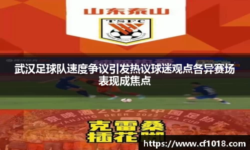 武汉足球队速度争议引发热议球迷观点各异赛场表现成焦点