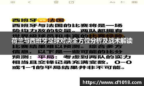 荷兰与西班牙足球对决全方位分析及战术解读