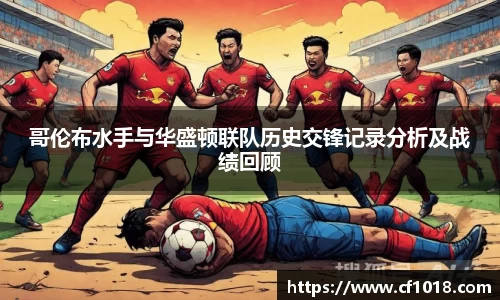 哥伦布水手与华盛顿联队历史交锋记录分析及战绩回顾