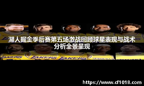湖人掘金季后赛第五场激战回顾球星表现与战术分析全景呈现