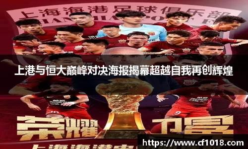 上港与恒大巅峰对决海报揭幕超越自我再创辉煌