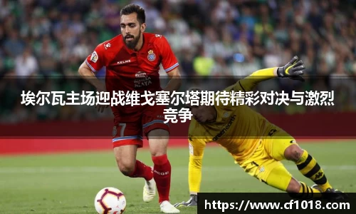 埃尔瓦主场迎战维戈塞尔塔期待精彩对决与激烈竞争