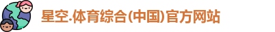 星空综合(中国)官方网站